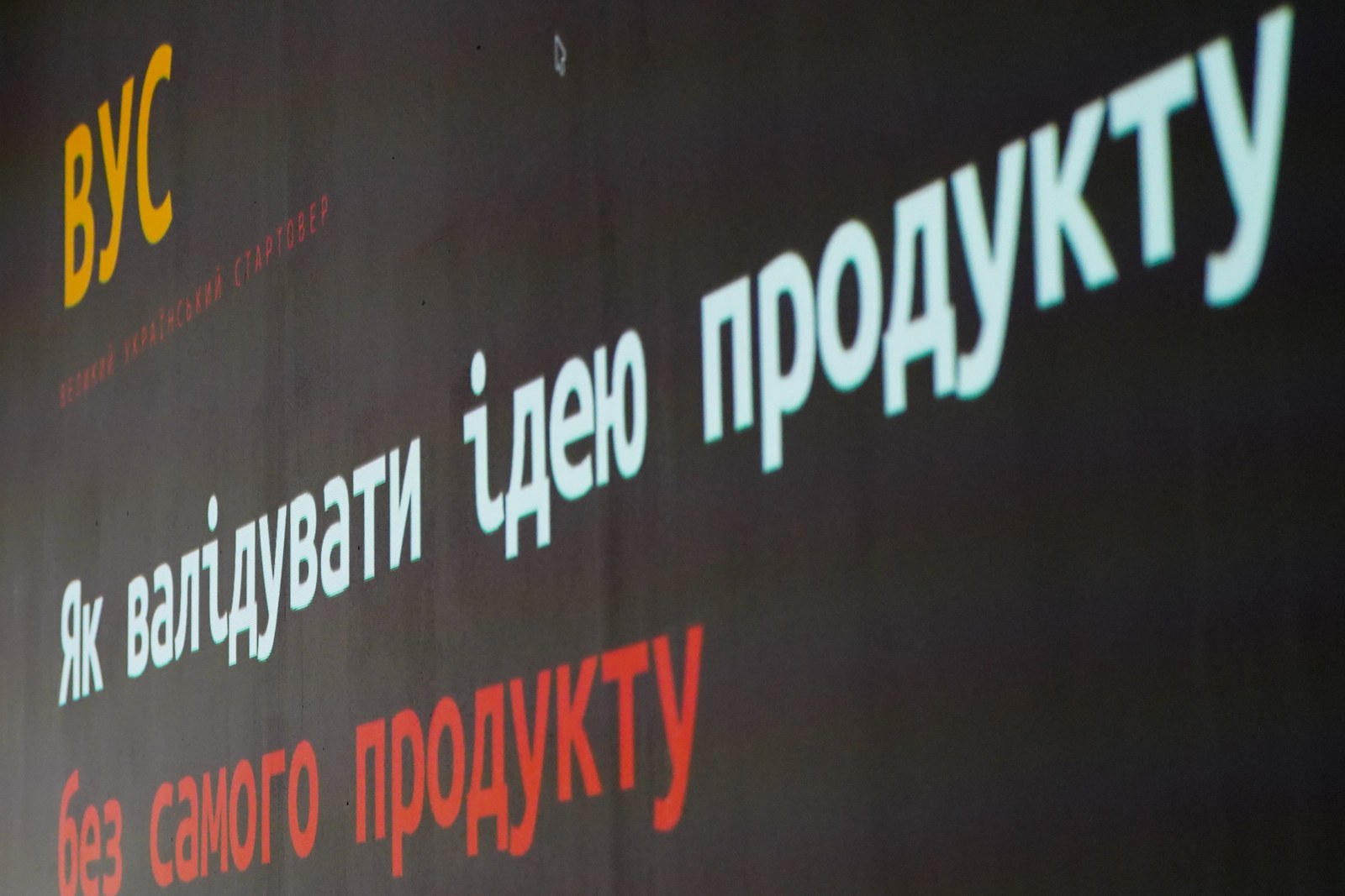 Kraków Tech Mixer #2: Ship It, 3 вересня 2026 року, HEVRE. Фото: ВУС. Слайд із логотипом ВУС на екрані під час доповіді на Kraków Tech Mixer #2